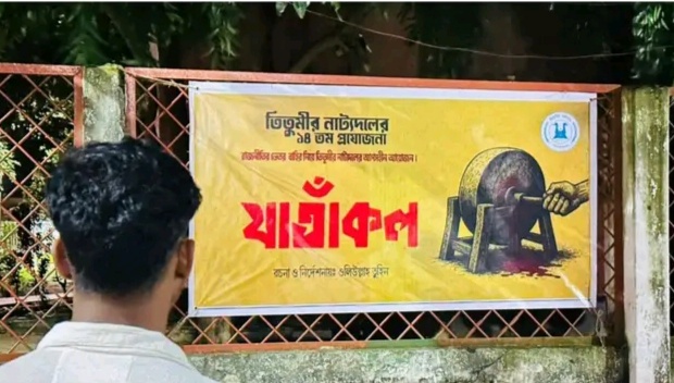 তিতুমীর কলেজে মঞ্চায়িত হবে প্রতিবাদী নাটক ‘যাঁতাকল’