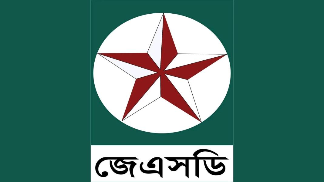 ৫ আগস্ট ফ্যাসিবাদ বিরোধী দিবস পালন করবে জেএসডি