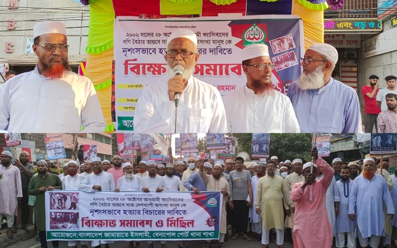 বেনাপোলে জামায়াতে ইসলামী’র বিক্ষোভ সমাবেশ ও মিছিল অনুষ্ঠিত