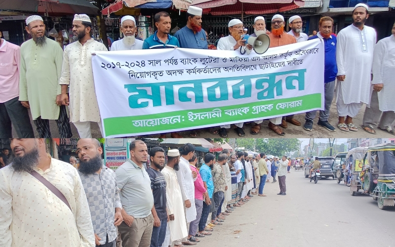 ইসলামী ব্যাংকে অবৈধ নিয়োগ বাতিল ও মেধাভিত্তিক নিয়োগের দাবিতে মানববন্ধন